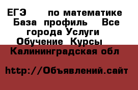 ЕГЭ-2022 по математике. База, профиль. - Все города Услуги » Обучение. Курсы   . Калининградская обл.